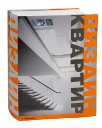 Дизайн квартир