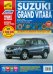 Suzuki Grand Vitara. Руководство по эксплуатации, техническому обслуживанию и ремонту