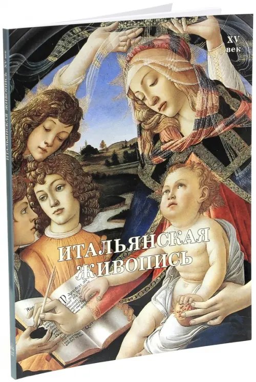 Итальянская живопись. XV век