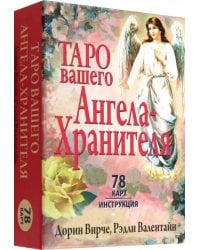 Таро вашего Ангела-Хранителя (78 карт + инструкция)