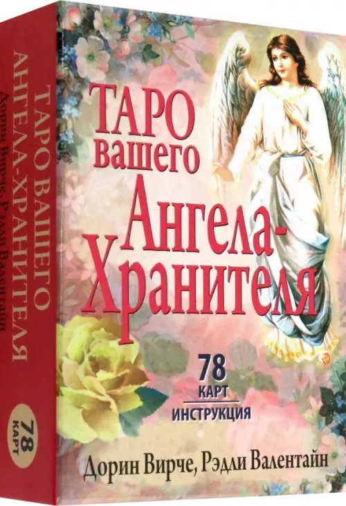 Таро вашего Ангела-Хранителя (78 карт + инструкция)