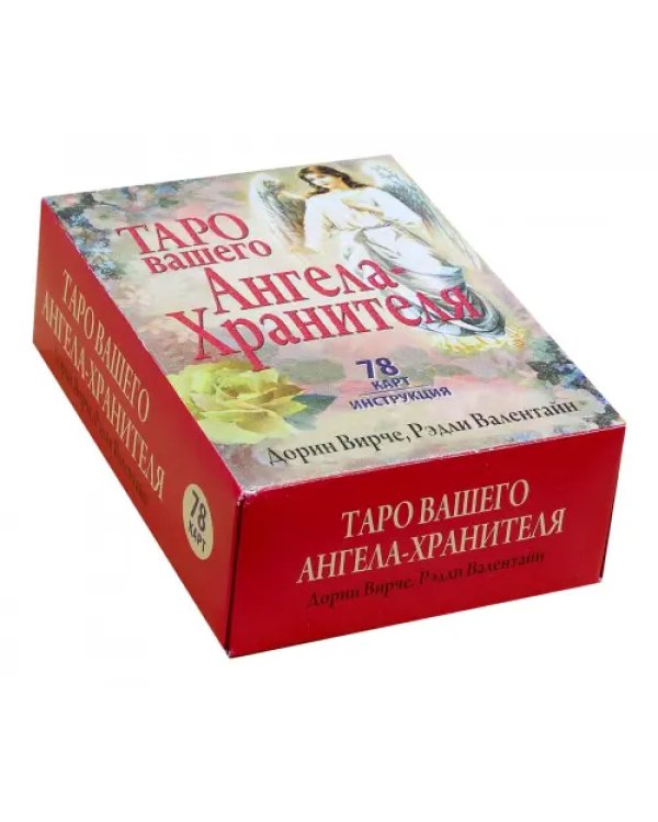 Таро вашего Ангела-Хранителя (78 карт + инструкция)