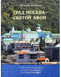 Град Москва - Святой Афон. К 1000-летию пребывания русского монашества на Святой Горе Афон