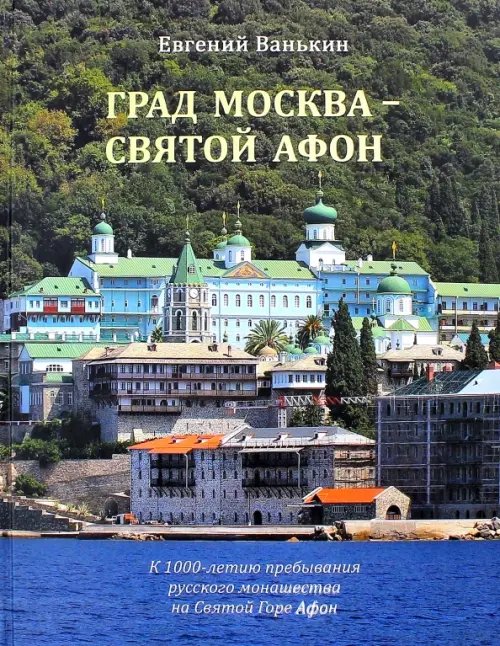Град Москва - Святой Афон. К 1000-летию пребывания русского монашества на Святой Горе Афон