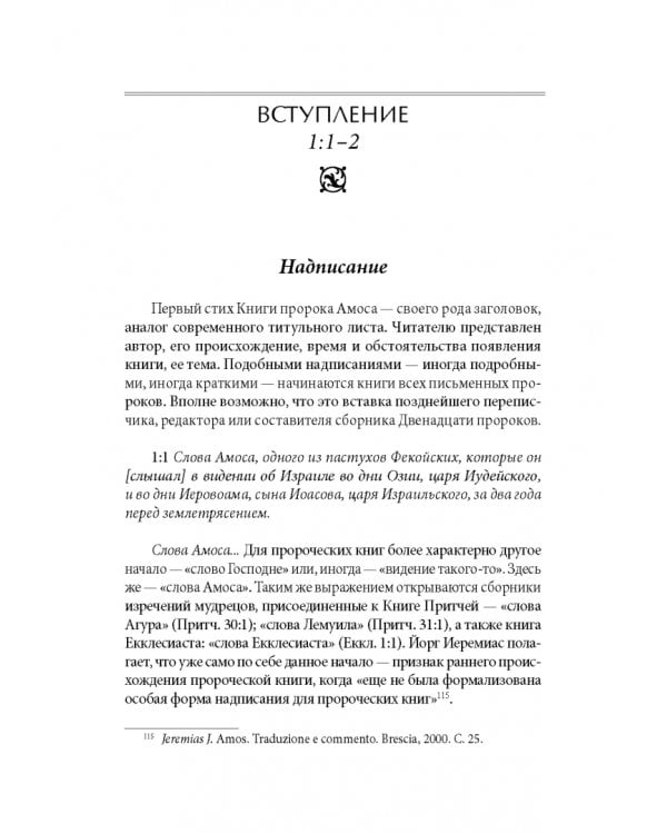 Книга Пророка Амоса