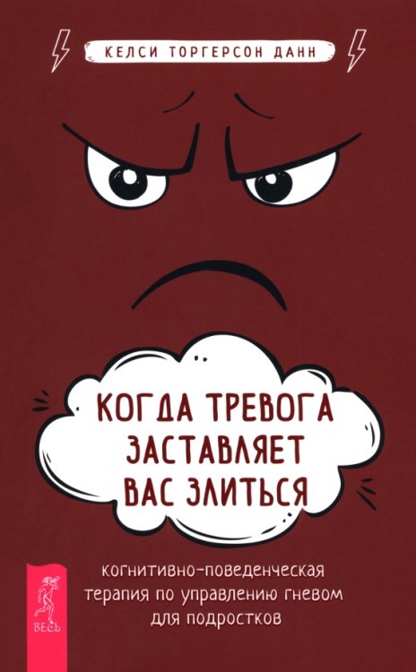 Когда тревога заставляет вас злиться. Когнитивно-поведенческая терапия по управлению гневом для подростков