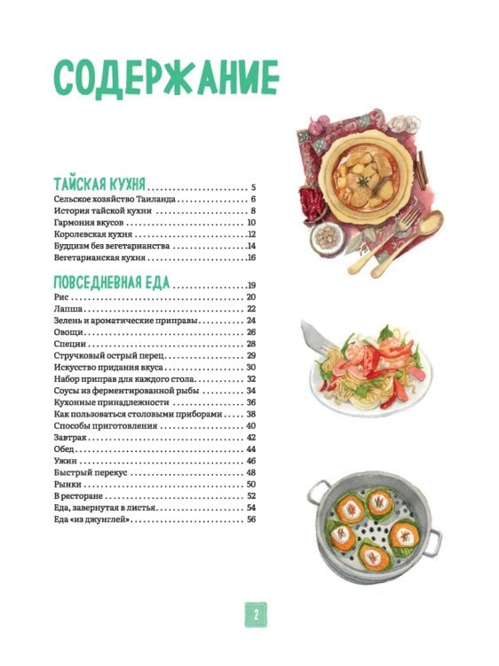 Тайская кухня в иллюстрациях. Рецепты и маленькие истории о тайской гастрономической культуре