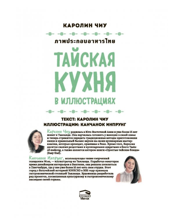 Тайская кухня в иллюстрациях. Рецепты и маленькие истории о тайской гастрономической культуре