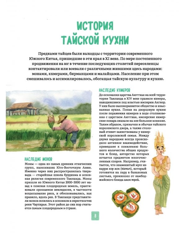 Тайская кухня в иллюстрациях. Рецепты и маленькие истории о тайской гастрономической культуре
