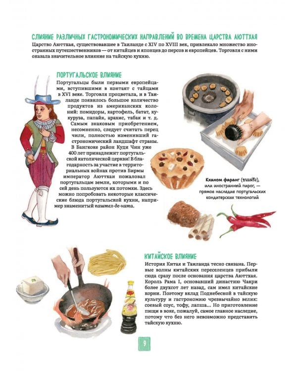 Тайская кухня в иллюстрациях. Рецепты и маленькие истории о тайской гастрономической культуре