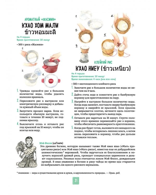 Тайская кухня в иллюстрациях. Рецепты и маленькие истории о тайской гастрономической культуре