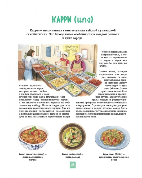Тайская кухня в иллюстрациях. Рецепты и маленькие истории о тайской гастрономической культуре