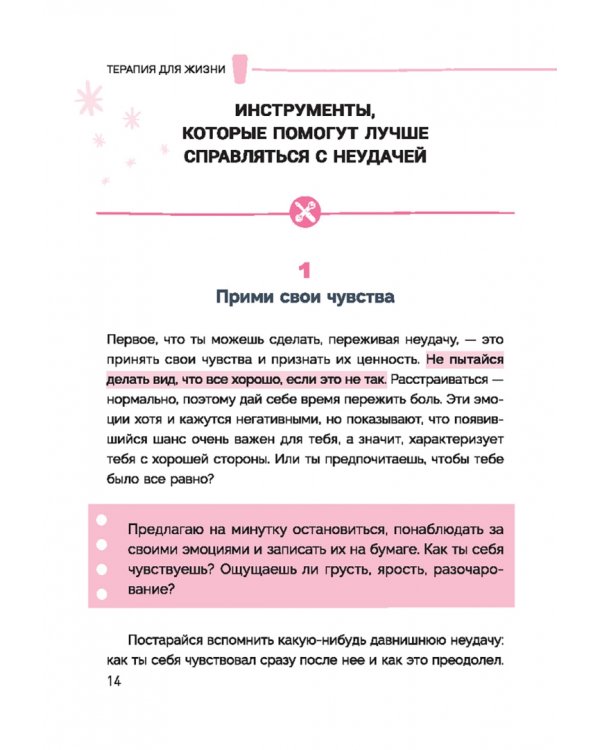 Терапия для жизни. 100 практических инструментов, чтобы улучшить свою повседневную жизнь
