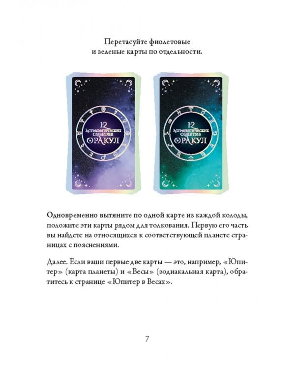 12 астрологических советов. Оракул