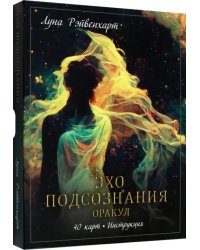 Эхо подсознания. Оракул