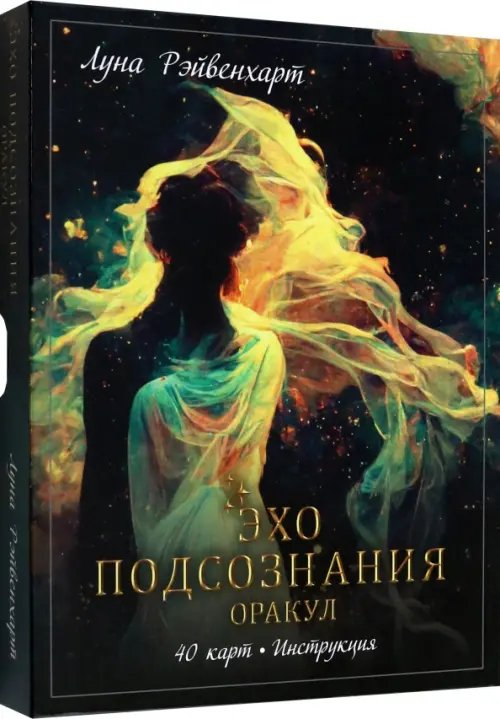 Эхо подсознания. Оракул