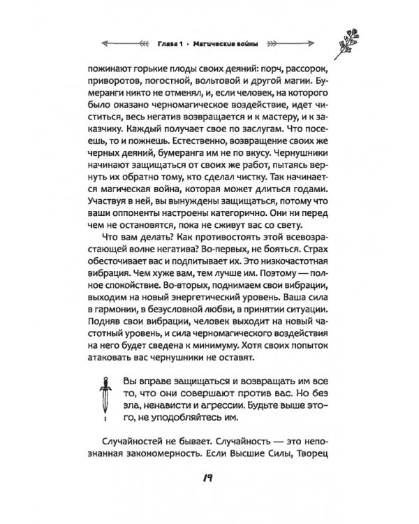 Защита от магического воздействия. Обереги. Чистки