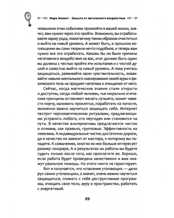 Защита от магического воздействия. Обереги. Чистки