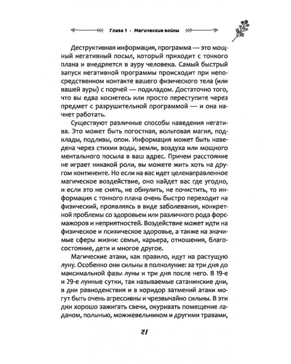 Защита от магического воздействия. Обереги. Чистки