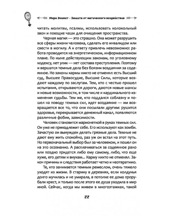 Защита от магического воздействия. Обереги. Чистки
