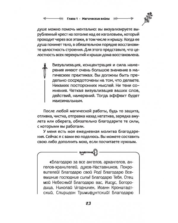 Защита от магического воздействия. Обереги. Чистки