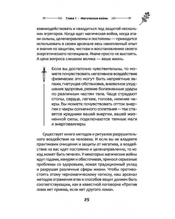 Защита от магического воздействия. Обереги. Чистки