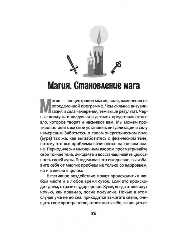 Защита от магического воздействия. Обереги. Чистки