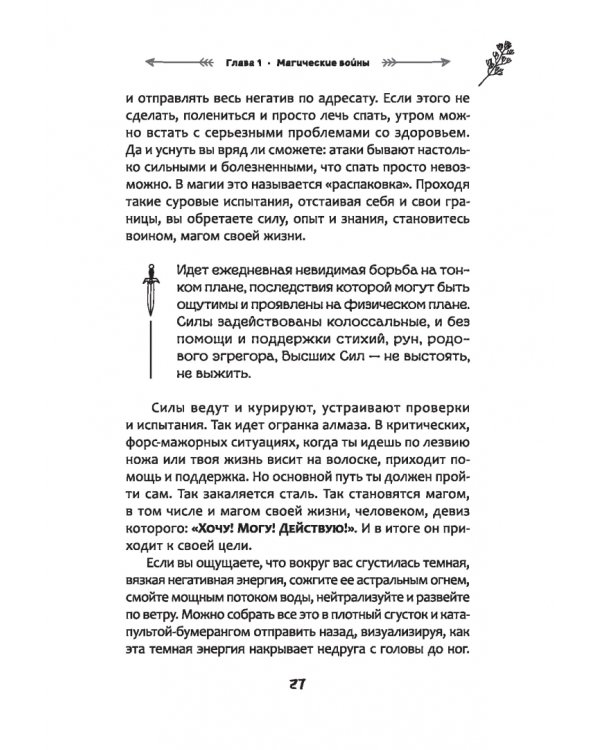 Защита от магического воздействия. Обереги. Чистки