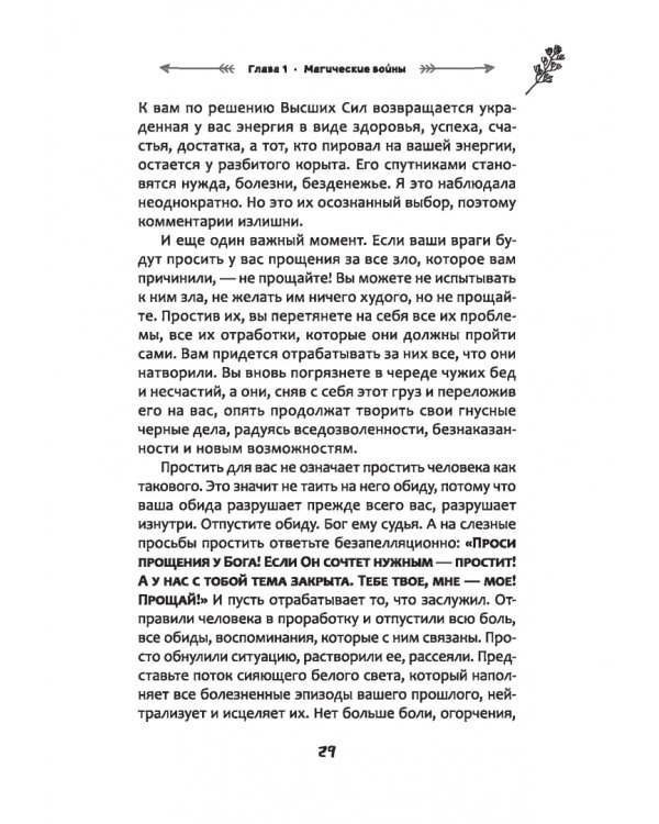 Защита от магического воздействия. Обереги. Чистки