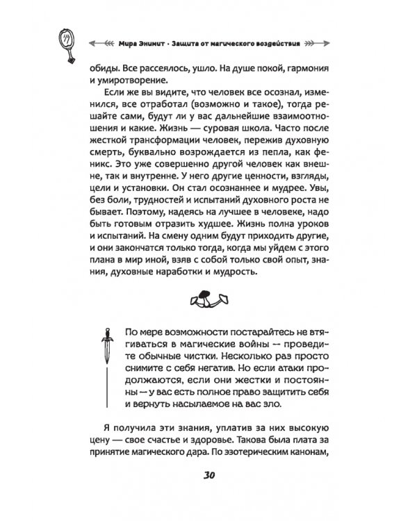 Защита от магического воздействия. Обереги. Чистки