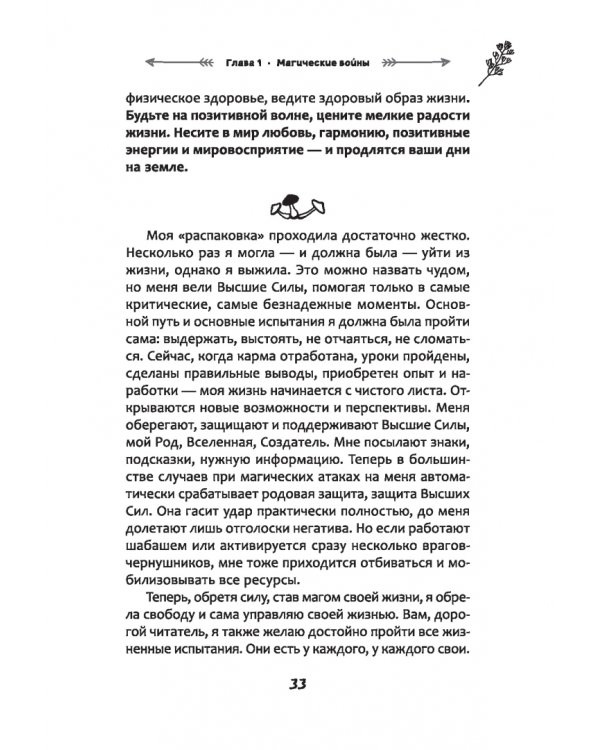Защита от магического воздействия. Обереги. Чистки