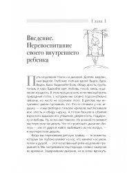 Что ты знаешь о внутреннем ребенке? Исцеление неразрешенных детских травм и возвращение целостности через сострадание к себе