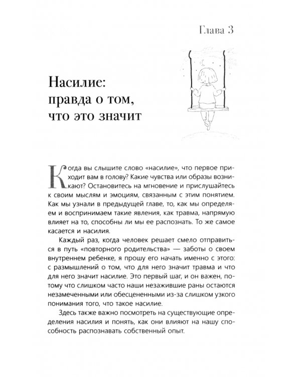 Что ты знаешь о внутреннем ребенке? Исцеление неразрешенных детских травм и возвращение целостности через сострадание к себе