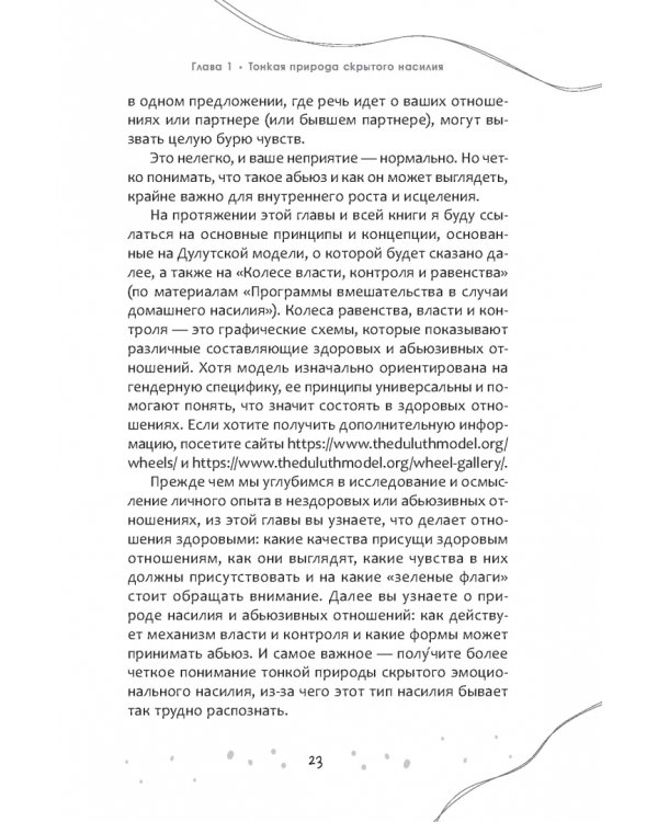 Это правда любовь? Как распознать принуждение, контроль и эмоциональный абьюз в отношениях и выйти из них
