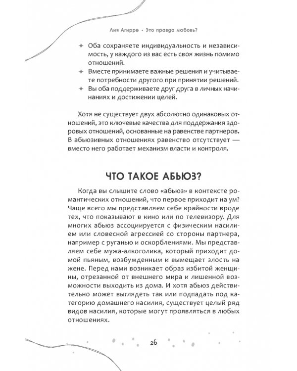 Это правда любовь? Как распознать принуждение, контроль и эмоциональный абьюз в отношениях и выйти из них