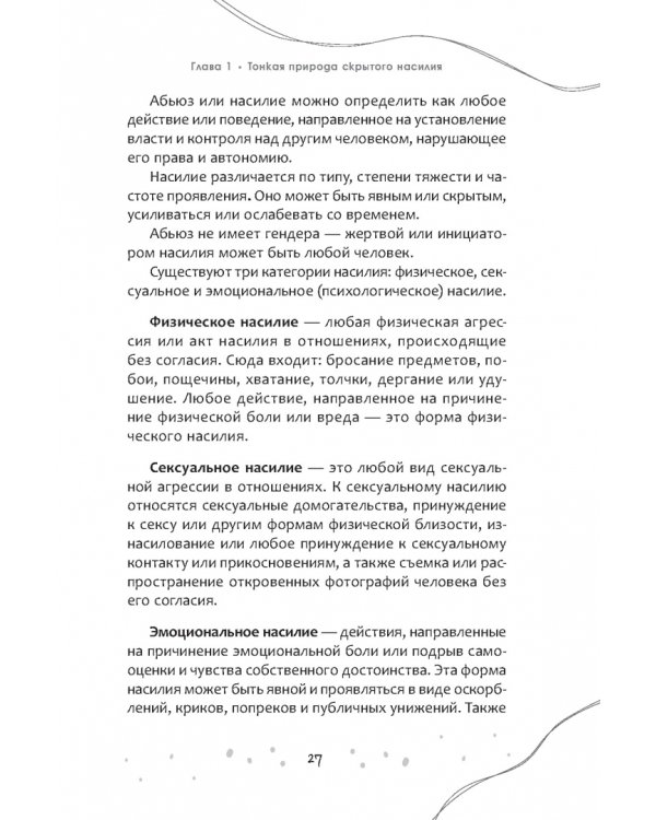 Это правда любовь? Как распознать принуждение, контроль и эмоциональный абьюз в отношениях и выйти из них