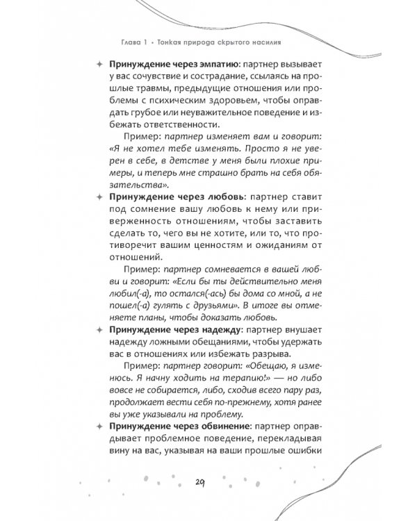 Это правда любовь? Как распознать принуждение, контроль и эмоциональный абьюз в отношениях и выйти из них