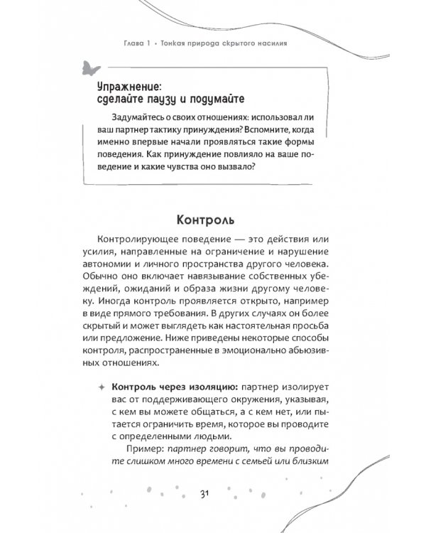Это правда любовь? Как распознать принуждение, контроль и эмоциональный абьюз в отношениях и выйти из них