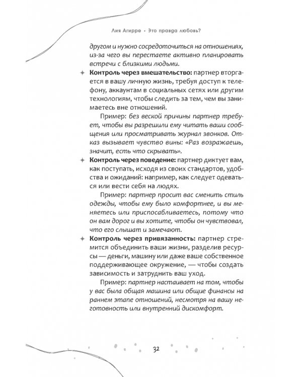 Это правда любовь? Как распознать принуждение, контроль и эмоциональный абьюз в отношениях и выйти из них