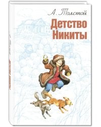 Детство Никиты