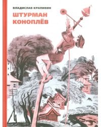 Штурман Коноплёв