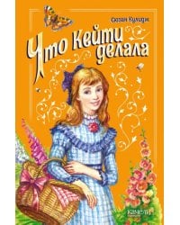 Что Кейти делала