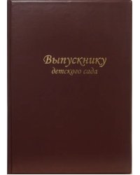 Папка "Выпускнику детского сада" (бордо)