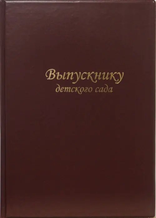 Папка "Выпускнику детского сада" (бордо)