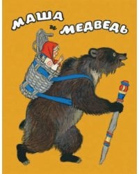 Маша и медведь