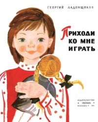 Приходи ко мне