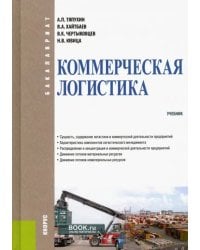 Коммерческая логистика. Учебник