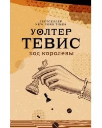 Ход королевы