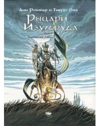 Рыцари Изумруда. Том 1. Волшебные дети