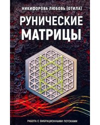 Рунические матрицы. Работа с вибрационными потоком